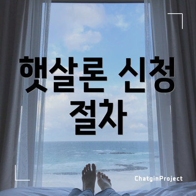 햇살론 신청 절차