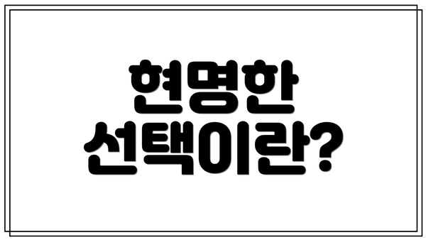 현명한 선택이란?