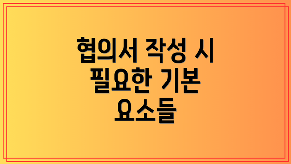 협의서 작성 시 필요한 기본 요소들