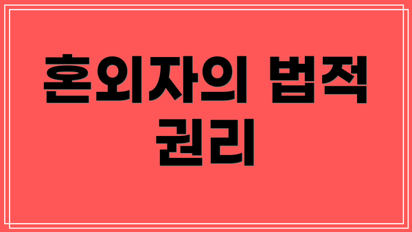 혼외자의 법적 권리