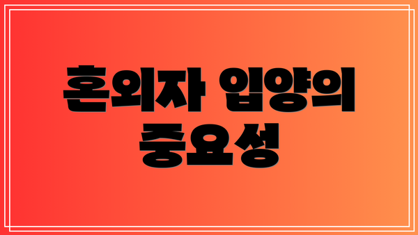 혼외자 입양의 중요성