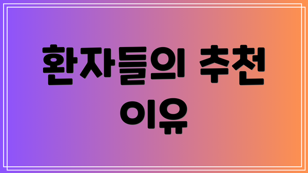 환자들의 추천 이유