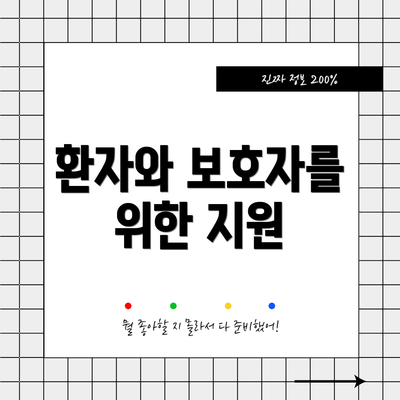 환자와 보호자를 위한 지원