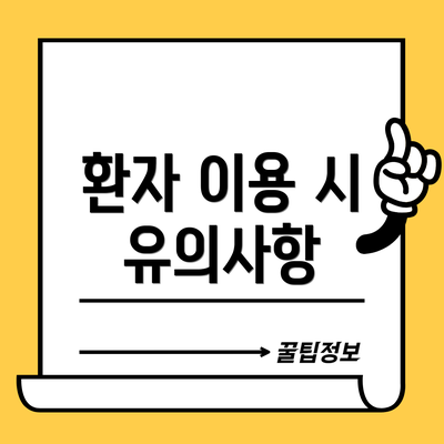 환자 이용 시 유의사항