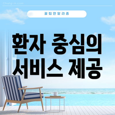 환자 중심의 서비스 제공