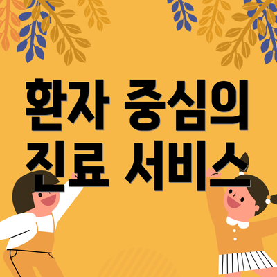 환자 중심의 진료 서비스