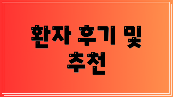 환자 후기 및 추천