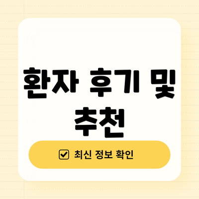 환자 후기 및 추천