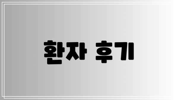 환자 후기