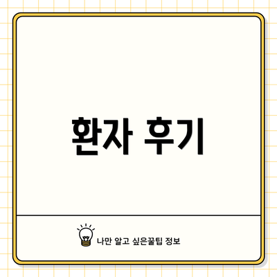 환자 후기