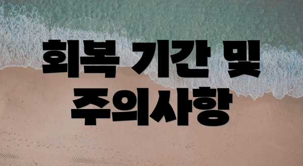 회복 기간 및 주의사항