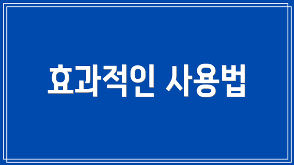효과적인 사용법
