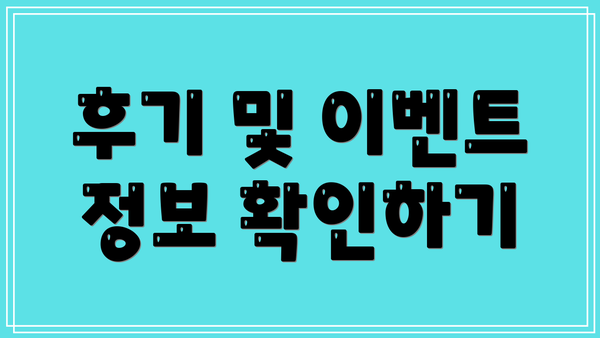 후기 및 이벤트 정보 확인하기