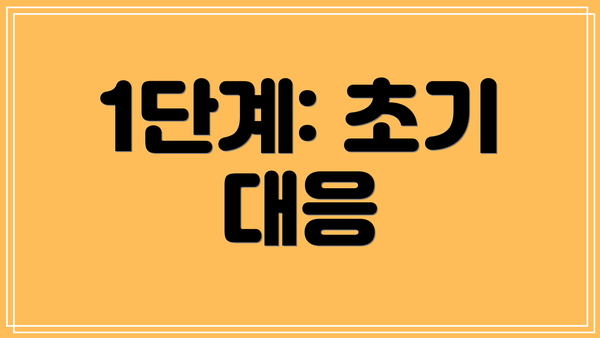 1단계: 초기 대응