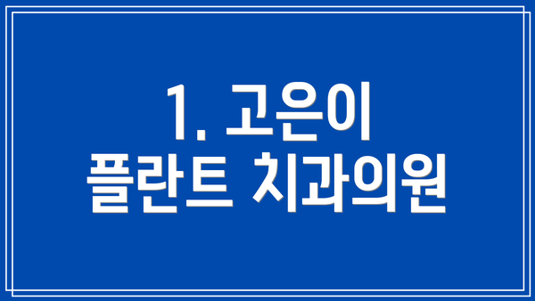 1. 고은이 플란트 치과의원