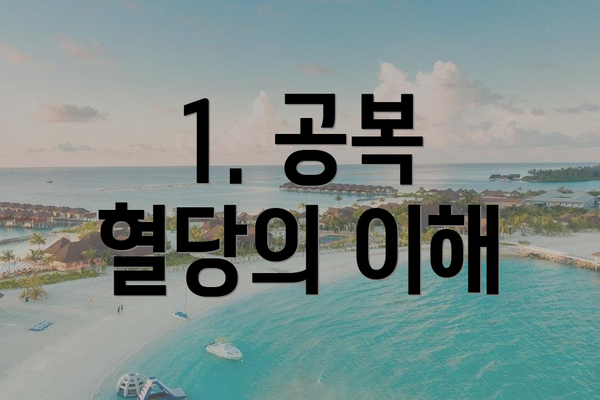 1. 공복 혈당의 이해
