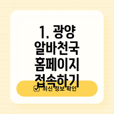 1. 광양 알바천국 홈페이지 접속하기