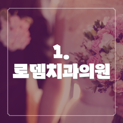 1. 로뎀치과의원