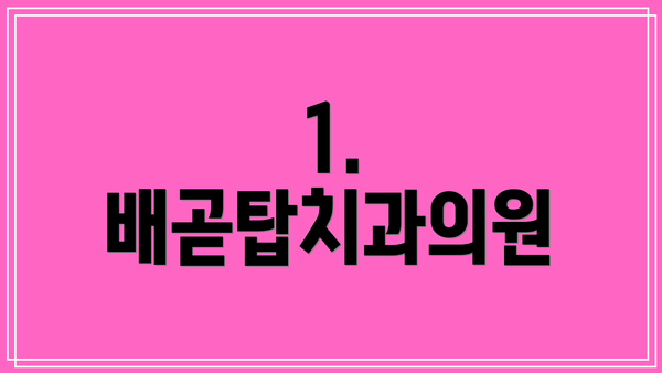 1. 배곧탑치과의원