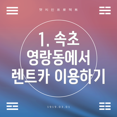 1. 속초 영랑동에서 렌트카 이용하기