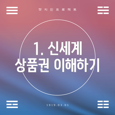 1. 신세계 상품권 이해하기