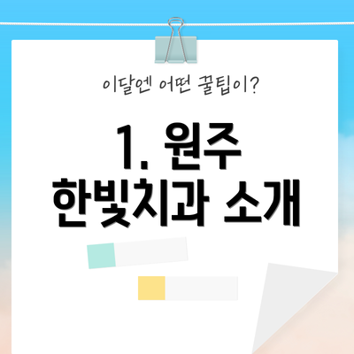 1. 원주 한빛치과 소개