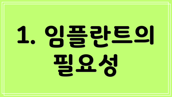 1. 임플란트의 필요성