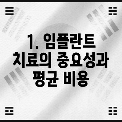 1. 임플란트 치료의 중요성과 평균 비용
