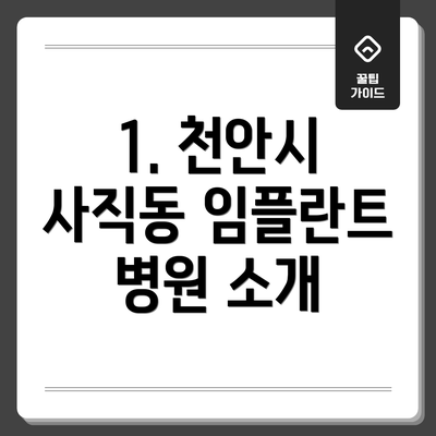 1. 천안시 사직동 임플란트 병원 소개