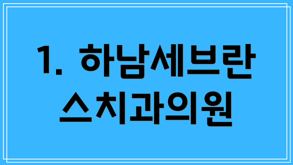 1. 하남세브란스치과의원