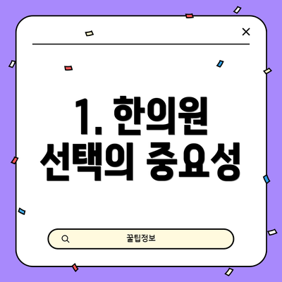1. 한의원 선택의 중요성