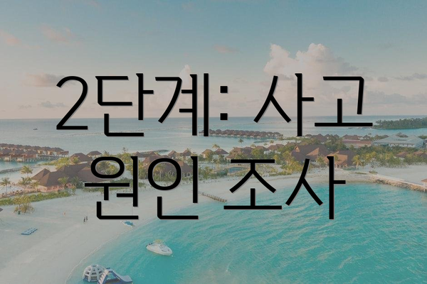 2단계: 사고 원인 조사