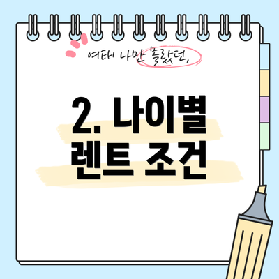 2. 나이별 렌트 조건