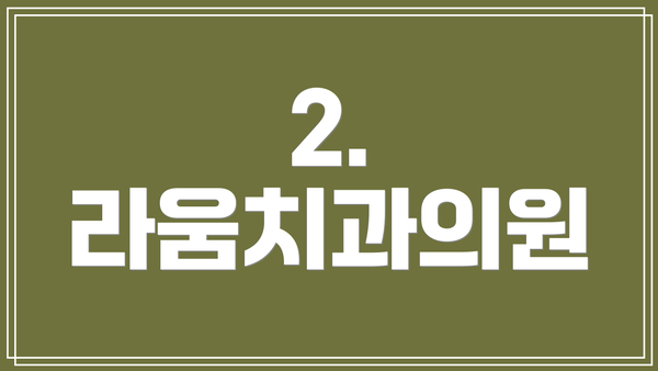2. 라움치과의원