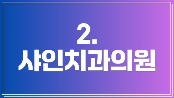 2. 샤인치과의원
