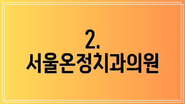 2. 서울온정치과의원