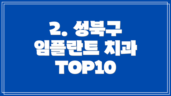 2. 성북구 임플란트 치과 TOP10