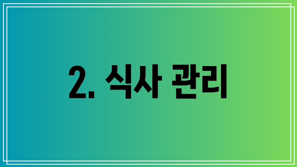 2. 식사 관리