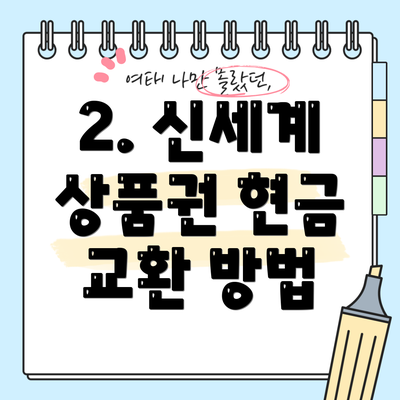 2. 신세계 상품권 현금 교환 방법