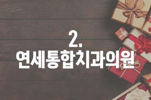 2. 연세통합치과의원