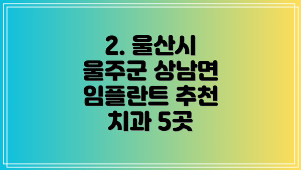 2. 울산시 울주군 상남면 임플란트 추천 치과 5곳