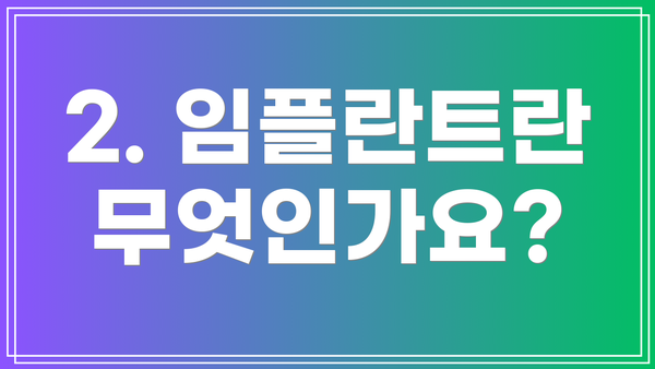 2. 임플란트란 무엇인가요?