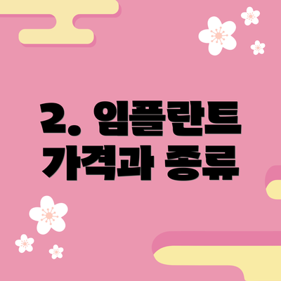 2. 임플란트 가격과 종류