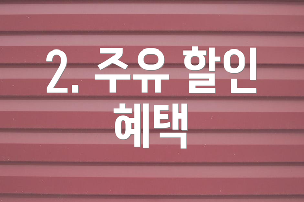 2. 주유 할인 혜택