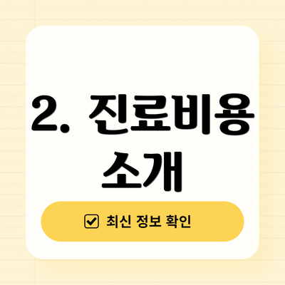 2. 진료비용 소개