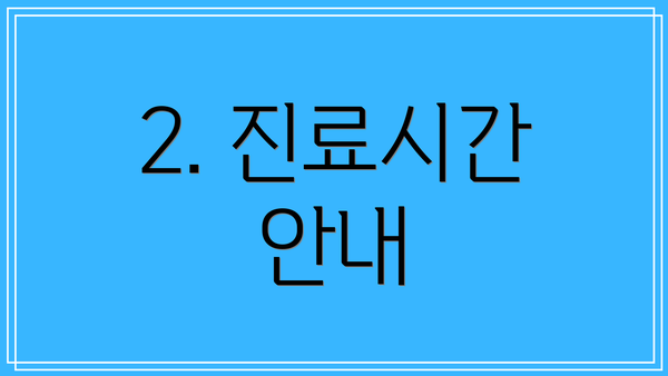 2. 진료시간 안내