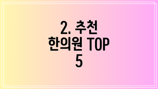 2. 추천 한의원 TOP 5