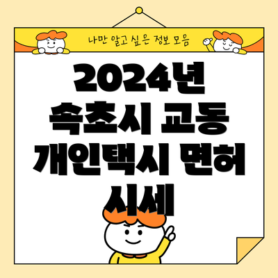 2024년 속초시 교동 개인택시 면허 시세