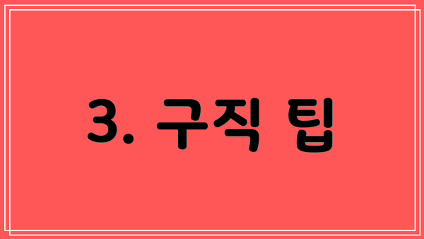 3. 구직 팁