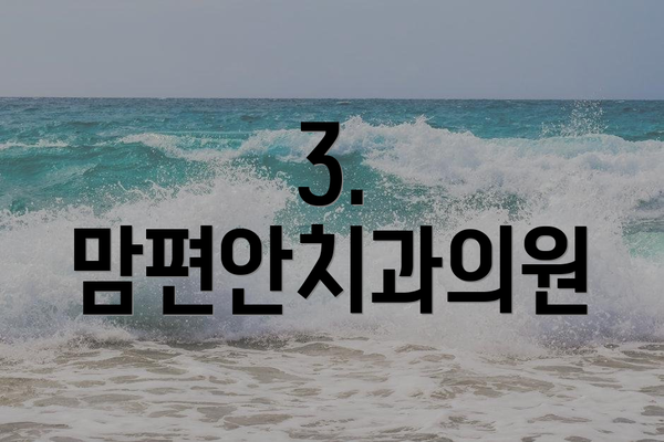 3. 맘편안치과의원